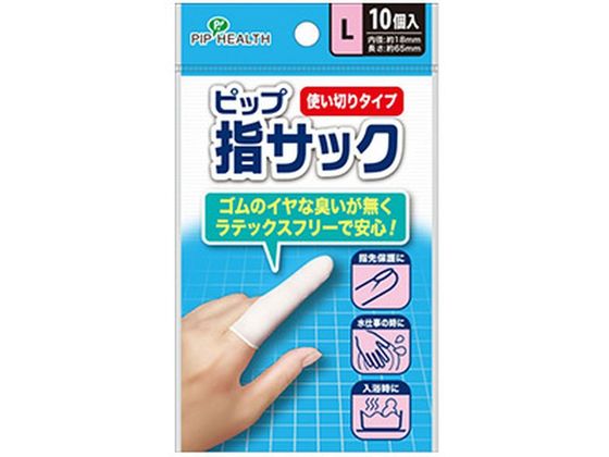 ピップ 指サック 使い切りタイプ Lサイズ 10個