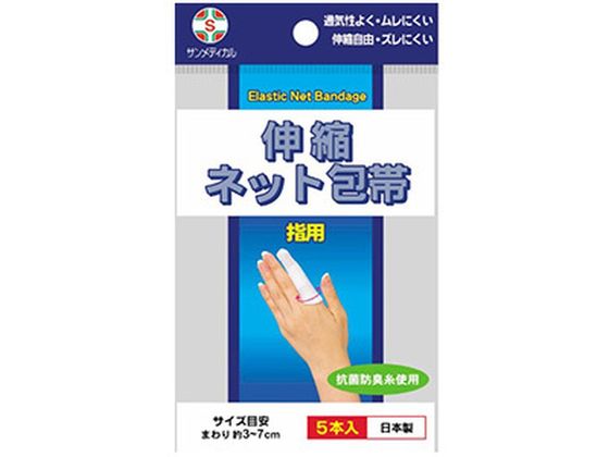 サンメディカル 伸縮ネット包帯 指用 5本 サンメディカル 伸縮ネット包帯 指用 5本