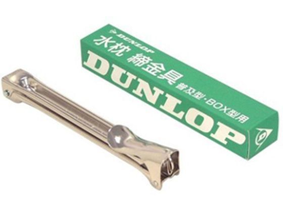 ダンロップホームプロダクツ 水枕 締金具 箱入