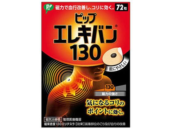 ピップ エレキバン 130 72粒入【管理医療機器】 ピップ エレキバン 130 72粒入【管理医療機器】