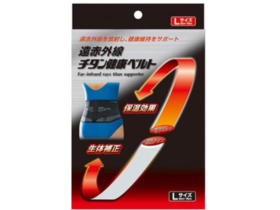 新生 遠赤外線チタン健康ベルト 腰 L