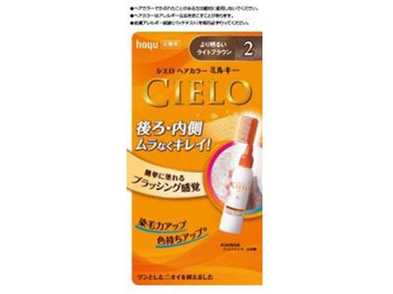 ホーユー シエロ ヘアカラーEX ミルキー 2 より明るいライトブラウン