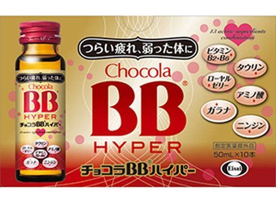 エーザイ チョコラBB ハイパー 50mL×10本 エーザイ チョコラBB ハイパー 50mL×10本