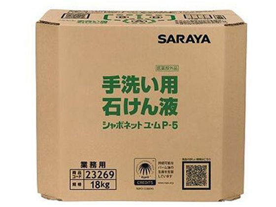 サラヤ シャボネット ユ・ムP-5 八角B. I.B. 18キログラム