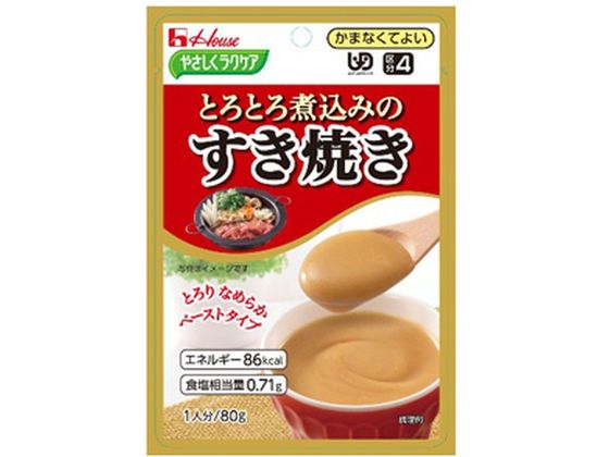 ハウス食品 やさしくラクケア とろとろ煮込みの すき焼き 80g ハウス食品 やさしくラクケア とろとろ煮込みの すき焼き 80g