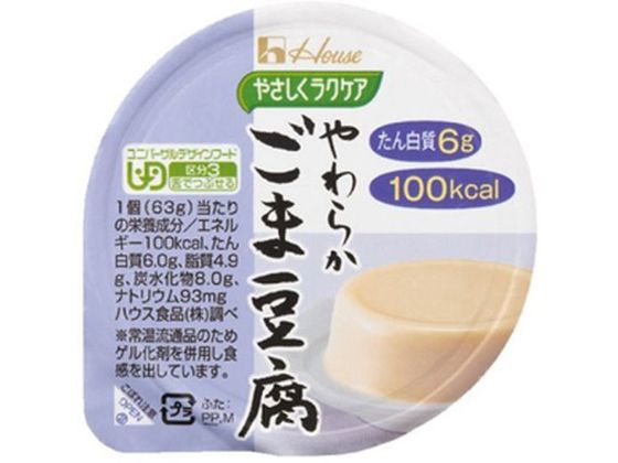 ハウス食品 やさしくラクケア やわらか ごま豆腐 63g ハウス食品 やさしくラクケア やわらか ごま豆腐 63g