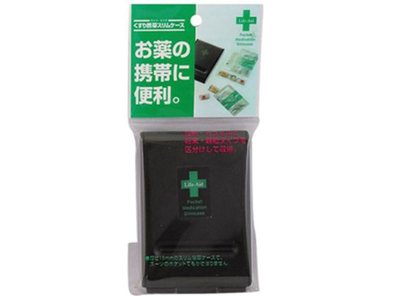 シンコハンガー ライフエイド くすり携帯 スリムケース ブラック