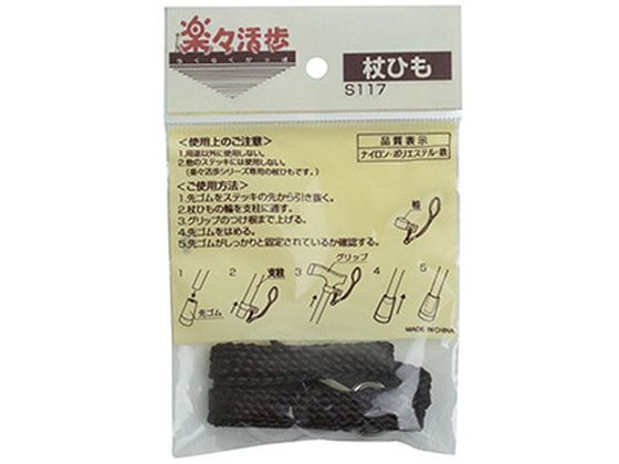 浅井商事 楽々活歩 杖ひも S117