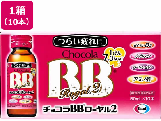 エーザイ チョコラBB ローヤル2 50mL×10本 エーザイ チョコラBB ローヤル2 50mL×10本