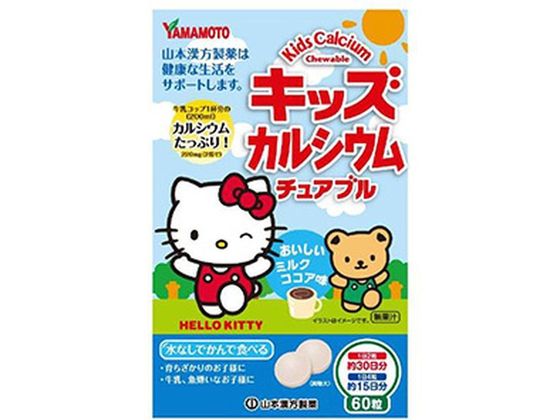 山本漢方製薬 キッズカルシウムチュアブル 60粒 山本漢方製薬 キッズカルシウムチュアブル 60粒