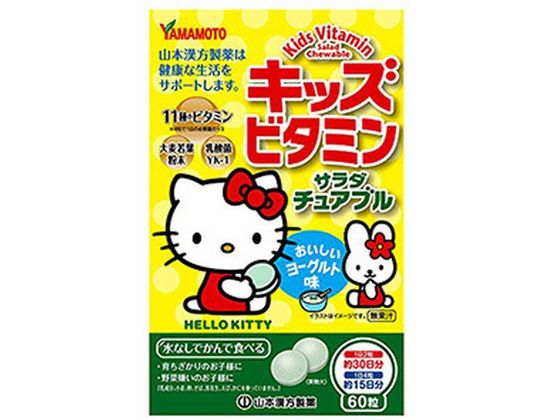 山本漢方製薬 キッズビタミン サラダチュアブル 60粒 山本漢方製薬 キッズビタミン サラダチュアブル 60粒
