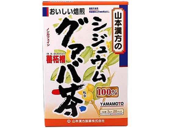 山本漢方製薬 シジュウムグァバ茶100% 3g×20包入 山本漢方製薬 シジュウムグァバ茶100% 3g×20包入