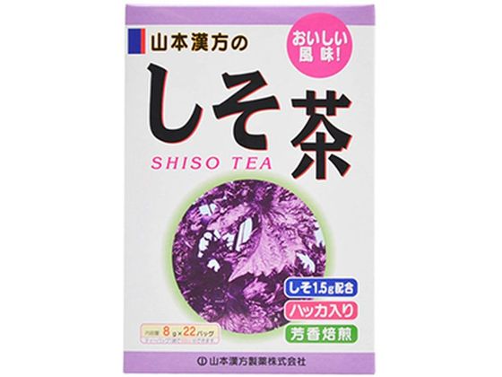 山本漢方製薬 しそ茶 8g×22包入 山本漢方製薬 しそ茶 8g×22包入