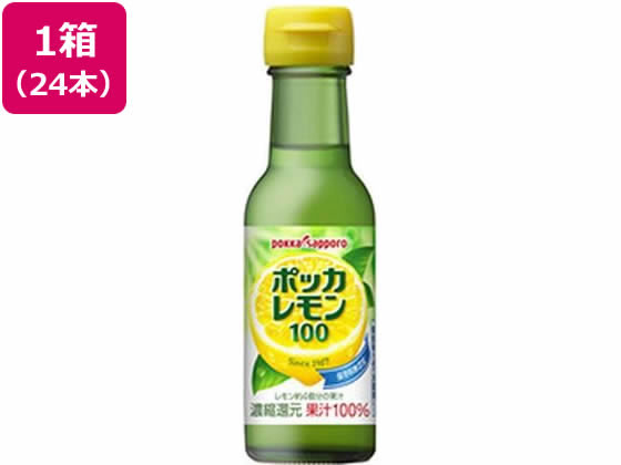 ポッカサッポロ ポッカレモン100 120mL×24本 ポッカサッポロ ポッカレモン100 120mL×24本