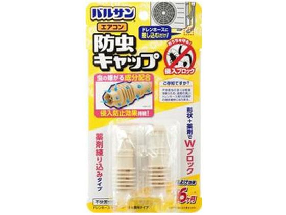 レック バルサン エアコン防虫キャップ 2個