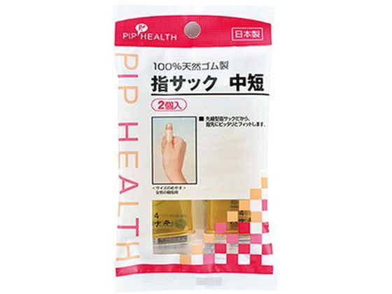 ピップ 指サック 中短