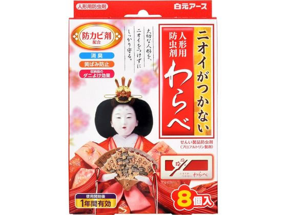白元アース ニオイがつかないわらべ 人形用防虫剤 8個 白元アース ニオイがつかないわらべ 人形用防虫剤 8個