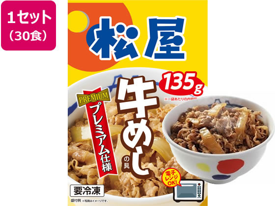 松屋フーズ 松屋牛めしの具 プレミアム仕様 30袋 松屋フーズ 松屋牛めしの具 プレミアム仕様 30袋