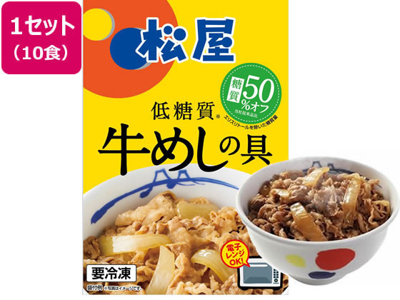 松屋フーズ 松屋 糖質オフ牛めしの具 10袋 松屋フーズ 松屋 糖質オフ牛めしの具 10袋