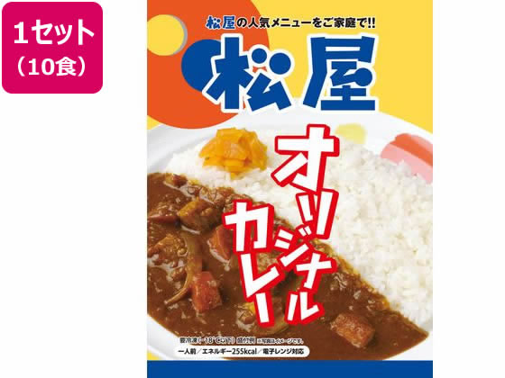松屋フーズ 松屋オリジナルカレー 10個セット 松屋フーズ 松屋オリジナルカレー 10個セット