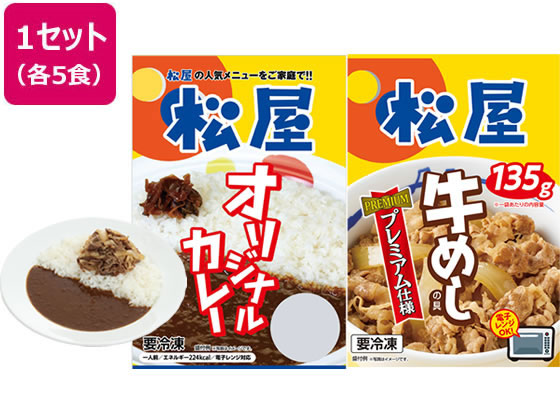 松屋フーズ カレギュウセット 10個(牛めしの具5 オリジナルカレー5) 松屋フーズ カレギュウセット 10個(牛めしの具5 オリジナルカレー5)