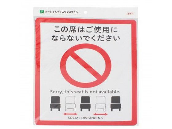 光 ソーシャルディスタンスサイン イス用 2枚 SOD328-2