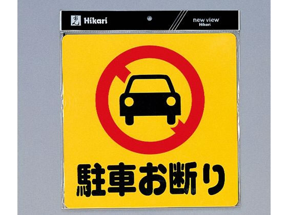 光 サインプレート テープ付き 駐車お断り PH3030-1