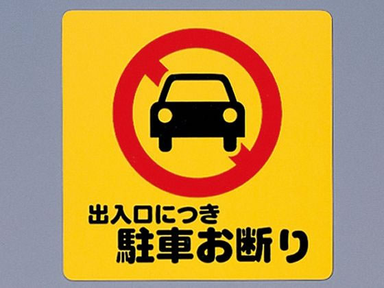 光 サインプレート テープ付き 出入口につき駐車お断り
