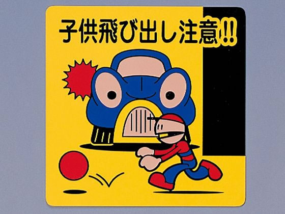 光 サインプレート テープ付き 子供飛び出し注意 300×300mm