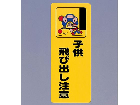 光 サインプレート テープ付き 子供飛び出し注意 450×180mm