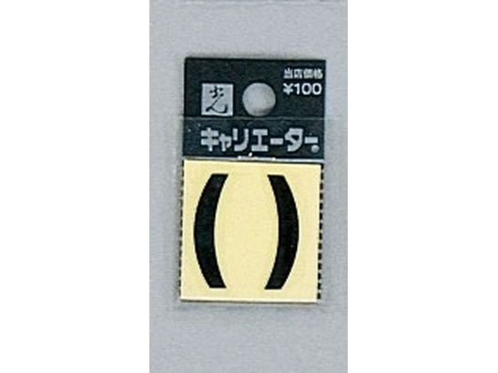 光 キャリエーター 黒 ( ) カッコ CL30B-13