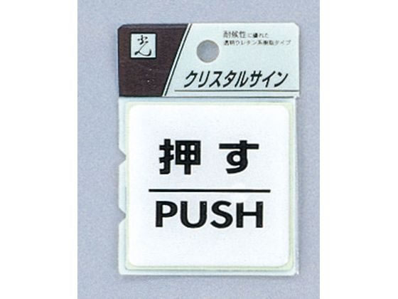 光 クリスタルサイン クリスタルプレート 裏面粘着付き 押す PUSH