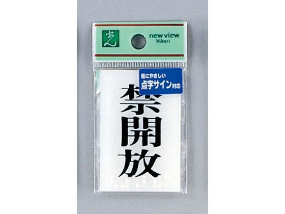 光 点字プレート 禁開放 TS641-4