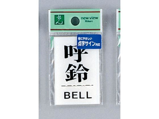 光 点字プレート 呼鈴 BELL TS641-5