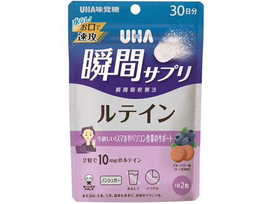 UHA味覚糖 瞬間サプリ ルテイン30日 UHA味覚糖 瞬間サプリ ルテイン30日