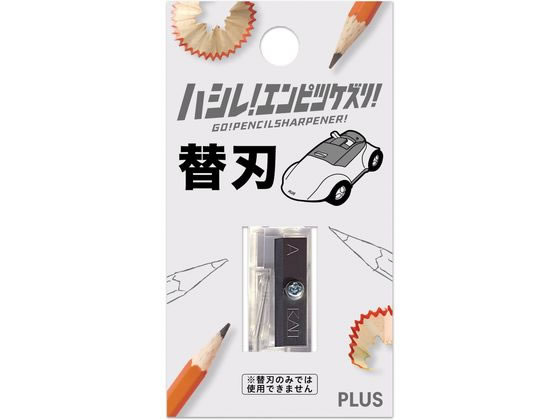 プラス 鉛筆削り ハシレ!エンピツケズリ! 替刃 84000 FS-660R