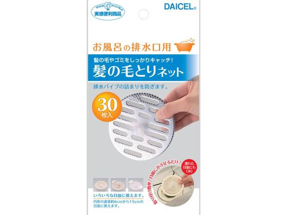 ダイセルミライズ お風呂の排水口用髪の毛とりネット 30枚入