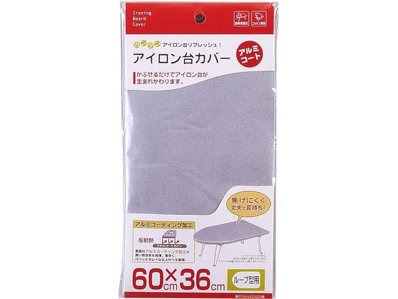 山崎実業 アイロン台カバー アルミコート ループ型用 1枚入 4452