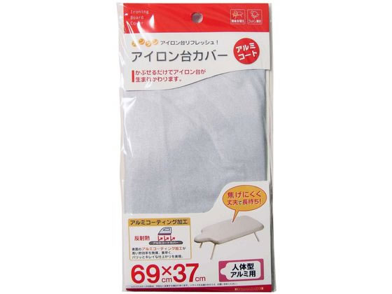 山崎実業 アイロン台カバー アルミコート 人体用 1枚入 4593 山崎実業 アイロン台カバー アルミコート 人体用 1枚入 4593