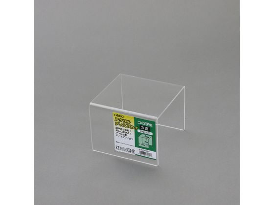 アクリルディスプレイ コの字3面 幅120×奥行120×高90mm