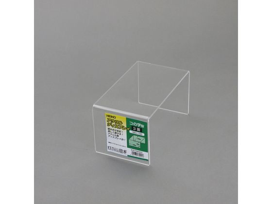 アクリルディスプレイ コの字3面 幅180×奥行100×高90mm