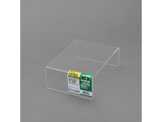 アクリルディスプレイ コの字3面 幅200×奥行150×高70mm