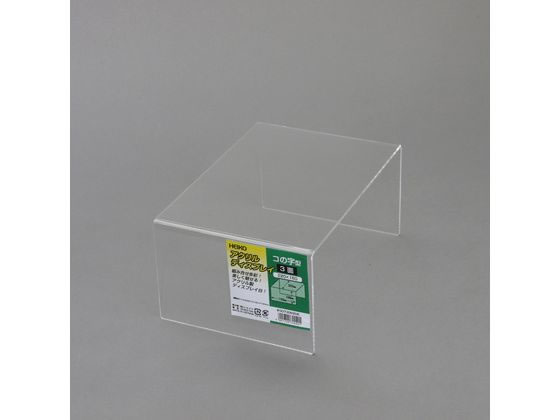 アクリルディスプレイ コの字3面 幅220×奥行150×高100mm