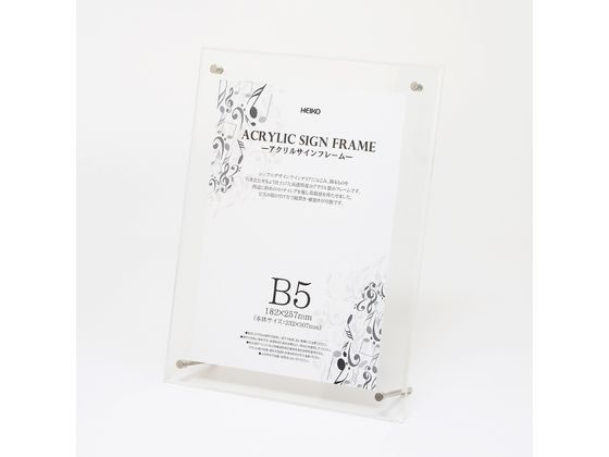 ヘイコー アクリルサインフレーム B5(232×307mm) 7306373