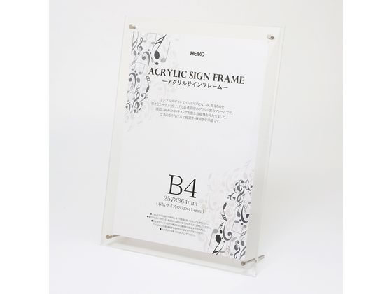 ヘイコー アクリルサインフレーム B4(301×414mm) 7306371