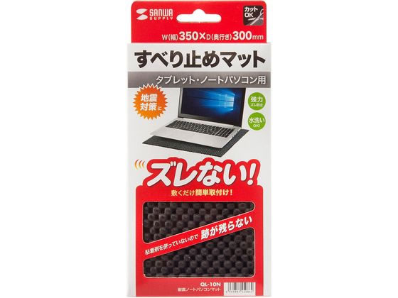 サンワサプライ 耐震ノートパソコンマット(350×300mm) QL-10N サンワサプライ 耐震ノートパソコンマット(350×300mm) QL-10N