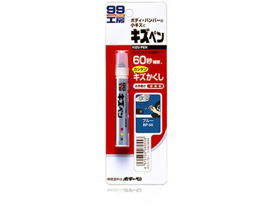 ソフト99 キズペン ブルー 08055