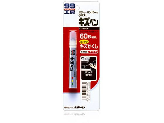 ソフト99 キズペン ガンメタ 08060