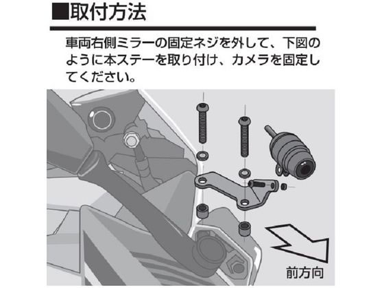 MITSUBA 【ミツバサンコーワ】 カウルカメラステー1 [ 品番