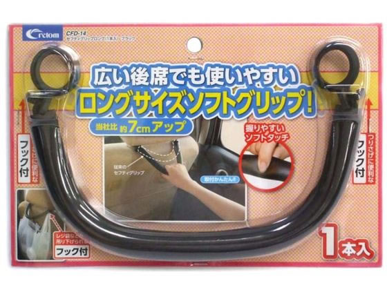クレトム セフティグリップロング(1本入り)ブラック CFD14
